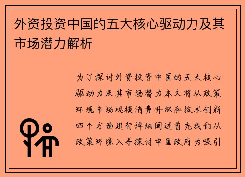 外资投资中国的五大核心驱动力及其市场潜力解析
