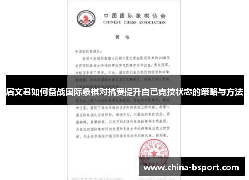 居文君如何备战国际象棋对抗赛提升自己竞技状态的策略与方法