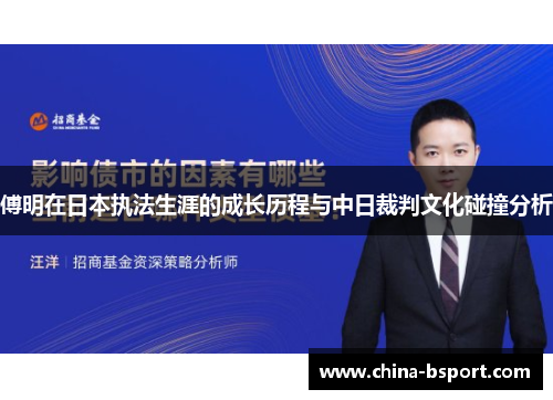傅明在日本执法生涯的成长历程与中日裁判文化碰撞分析