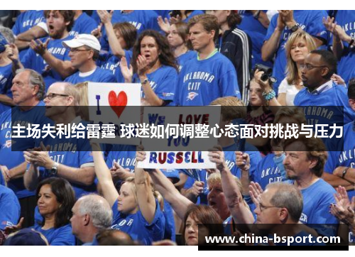 主场失利给雷霆 球迷如何调整心态面对挑战与压力