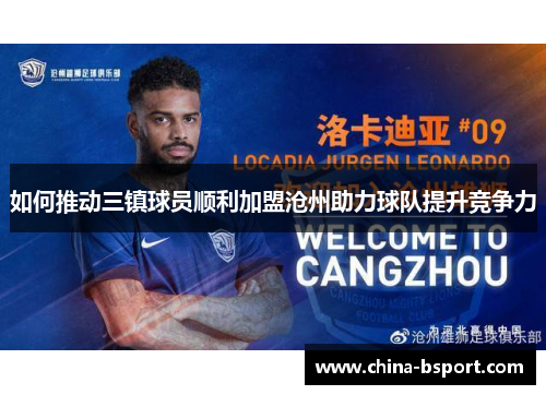 如何推动三镇球员顺利加盟沧州助力球队提升竞争力