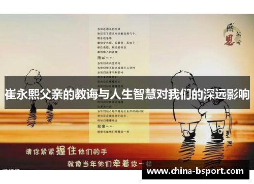 崔永熙父亲的教诲与人生智慧对我们的深远影响