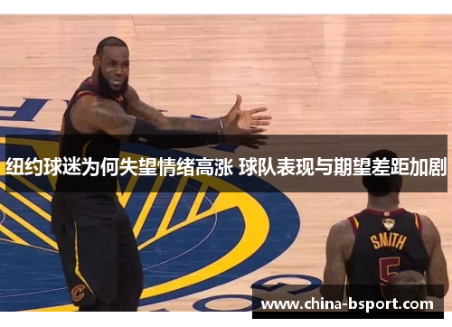 纽约球迷为何失望情绪高涨 球队表现与期望差距加剧