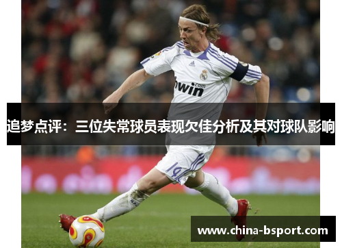 追梦点评：三位失常球员表现欠佳分析及其对球队影响
