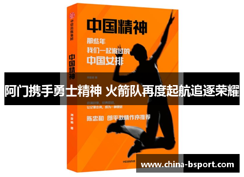 阿门携手勇士精神 火箭队再度起航追逐荣耀