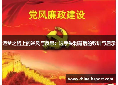 追梦之路上的逆风与反思：选手失利背后的教训与启示