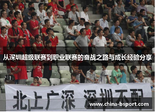 从深圳超级联赛到职业联赛的奋战之路与成长经验分享