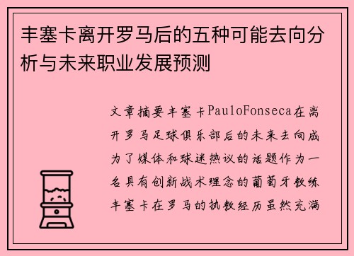 丰塞卡离开罗马后的五种可能去向分析与未来职业发展预测