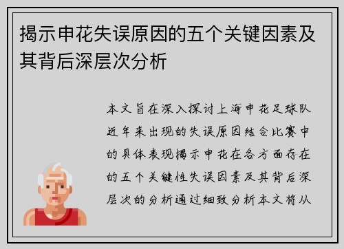 揭示申花失误原因的五个关键因素及其背后深层次分析