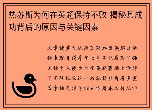 热苏斯为何在英超保持不败 揭秘其成功背后的原因与关键因素