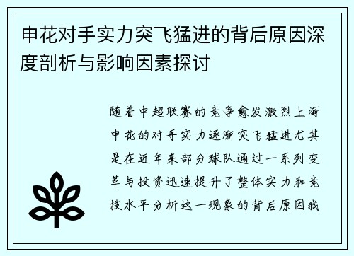 申花对手实力突飞猛进的背后原因深度剖析与影响因素探讨