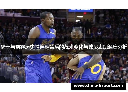 骑士与雷霆历史性连胜背后的战术变化与球员表现深度分析
