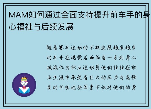 MAM如何通过全面支持提升前车手的身心福祉与后续发展