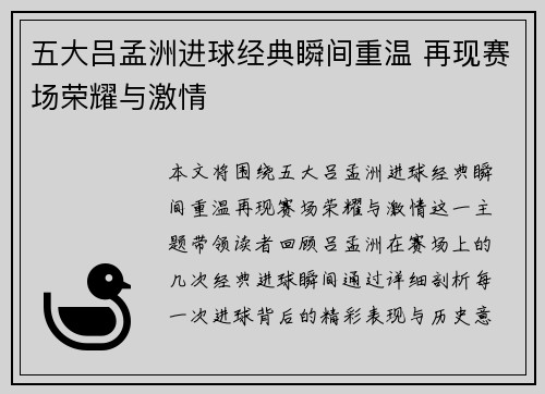 五大吕孟洲进球经典瞬间重温 再现赛场荣耀与激情