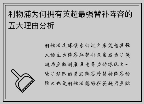 利物浦为何拥有英超最强替补阵容的五大理由分析