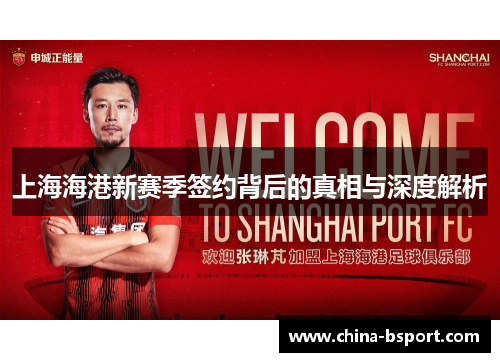 上海海港新赛季签约背后的真相与深度解析