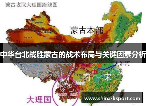 中华台北战胜蒙古的战术布局与关键因素分析