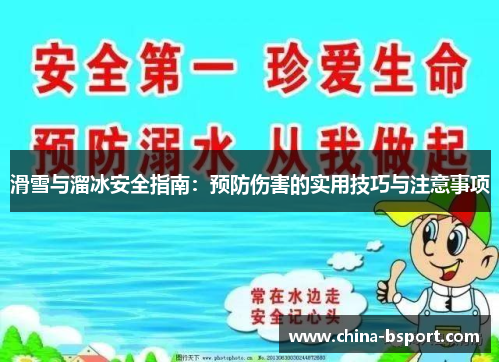 滑雪与溜冰安全指南：预防伤害的实用技巧与注意事项