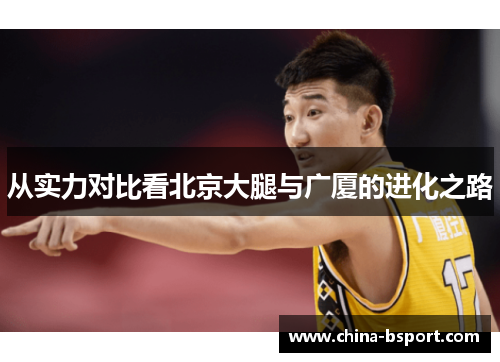 从实力对比看北京大腿与广厦的进化之路
