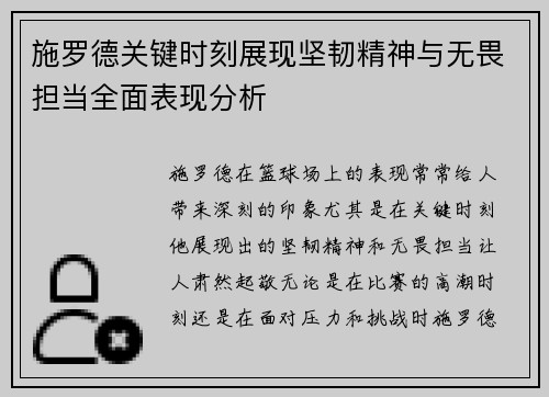 施罗德关键时刻展现坚韧精神与无畏担当全面表现分析