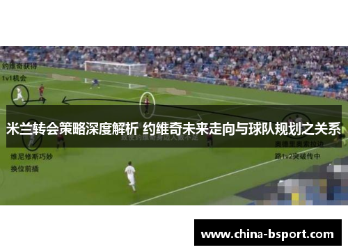 米兰转会策略深度解析 约维奇未来走向与球队规划之关系