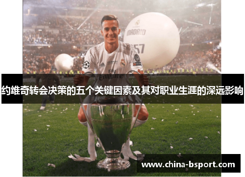 约维奇转会决策的五个关键因素及其对职业生涯的深远影响