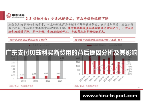 广东支付贝兹利买断费用的背后原因分析及其影响