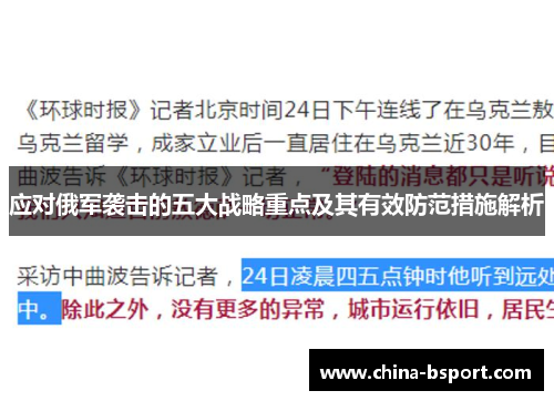 应对俄军袭击的五大战略重点及其有效防范措施解析