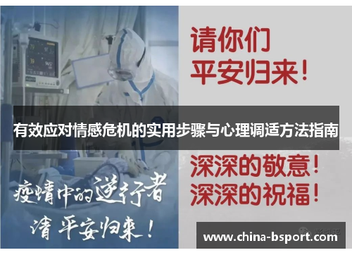 有效应对情感危机的实用步骤与心理调适方法指南