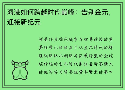 海港如何跨越时代巅峰：告别金元，迎接新纪元