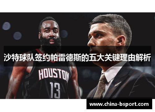 沙特球队签约帕雷德斯的五大关键理由解析