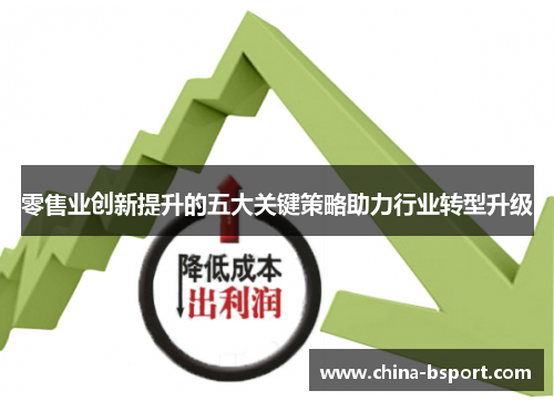 零售业创新提升的五大关键策略助力行业转型升级
