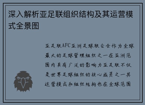 深入解析亚足联组织结构及其运营模式全景图