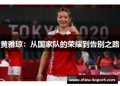 黄雅琼：从国家队的荣耀到告别之路