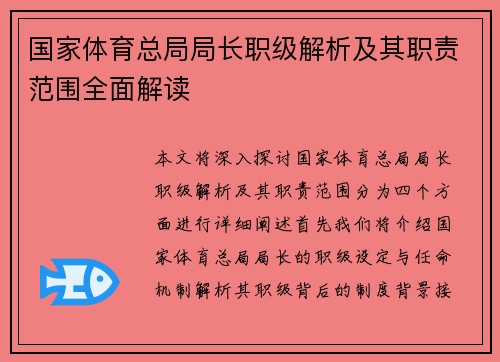 国家体育总局局长职级解析及其职责范围全面解读