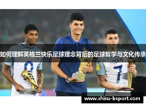 如何理解英格兰快乐足球理念背后的足球哲学与文化传承
