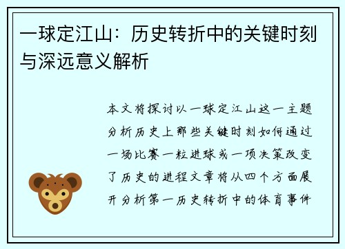 一球定江山：历史转折中的关键时刻与深远意义解析