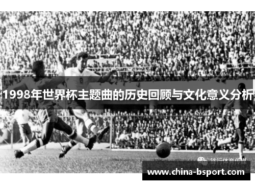 1998年世界杯主题曲的历史回顾与文化意义分析