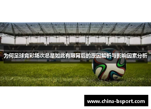 为何足球竞彩场次总是如此有限背后的原因解析与影响因素分析