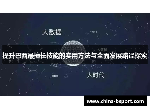 提升巴西最擅长技能的实用方法与全面发展路径探索