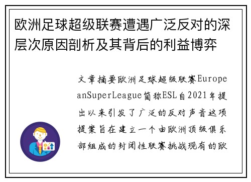 欧洲足球超级联赛遭遇广泛反对的深层次原因剖析及其背后的利益博弈