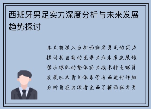 西班牙男足实力深度分析与未来发展趋势探讨