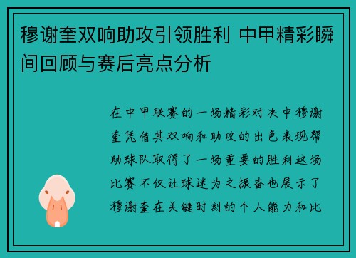 穆谢奎双响助攻引领胜利 中甲精彩瞬间回顾与赛后亮点分析