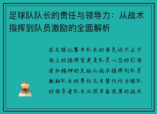 足球队队长的责任与领导力：从战术指挥到队员激励的全面解析