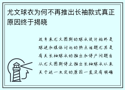 尤文球衣为何不再推出长袖款式真正原因终于揭晓