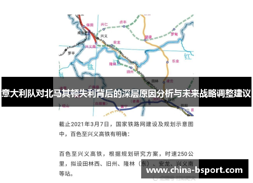 意大利队对北马其顿失利背后的深层原因分析与未来战略调整建议