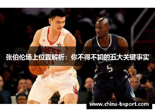 张伯伦场上位置解析：你不得不知的五大关键事实
