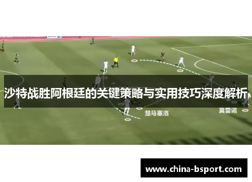 沙特战胜阿根廷的关键策略与实用技巧深度解析