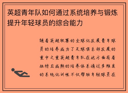 英超青年队如何通过系统培养与锻炼提升年轻球员的综合能力