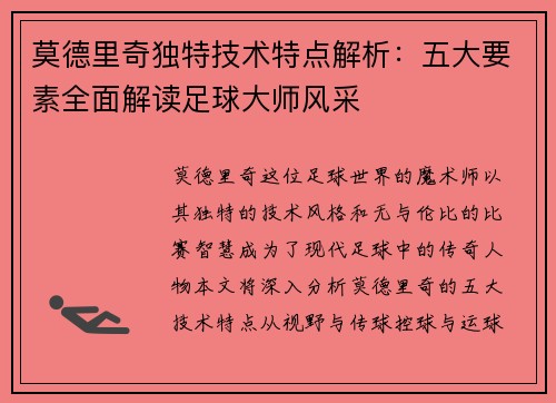 莫德里奇独特技术特点解析：五大要素全面解读足球大师风采